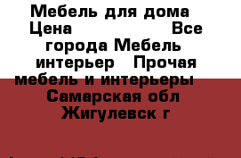 Мебель для дома › Цена ­ 6000-10000 - Все города Мебель, интерьер » Прочая мебель и интерьеры   . Самарская обл.,Жигулевск г.